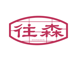往森 WONGSEN 商标图样