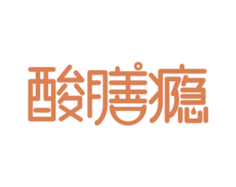 酸膳瘾 商标图样
