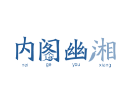 内阁幽湘 商标图样