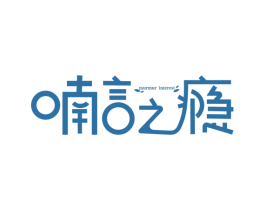 喃言之瘾 MURMUR INTEREST 商标图样