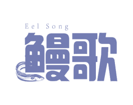 鳗歌 EEL SONG 商标图样