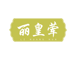 丽皇荤 商标图样