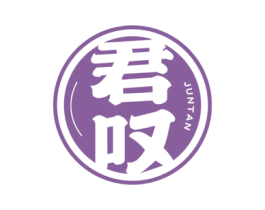 君叹 商标图样