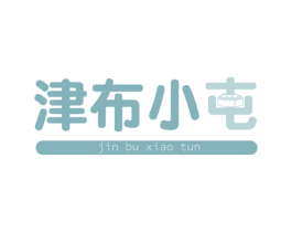 津布小屯 商标图样