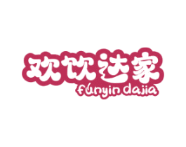 欢饮达家 FUNYIN DAJIA 商标图样