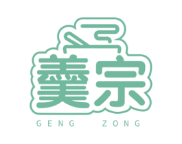 羹宗 商标图样