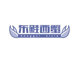 东鲑西蟹 商标图样