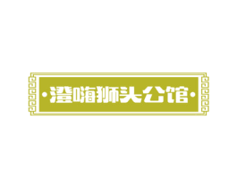 澄嗨狮头公馆 商标图样