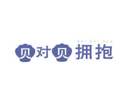 贝对贝拥抱 BEI BEI HUG 商标图样