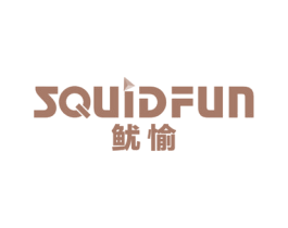 鱿愉 SQUIDFUN 商标图样