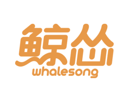 鲸怂 WHALESONG 商标图样