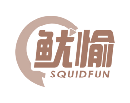 鱿愉 SQUIDFUN 商标图样