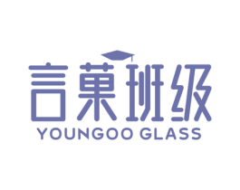 言菓班级 YOUNGOO GLASS 商标图样