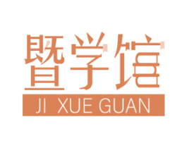 暨学馆 商标图样