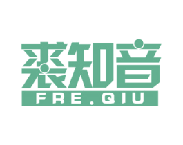 裘知音 FRE.QIU 商标图样