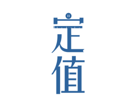 定值 商标图样