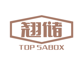 翘储 TOP SABOX 商标图样