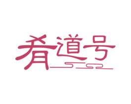 肴道号 商标图样