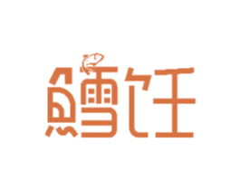 鳕饪 商标图样