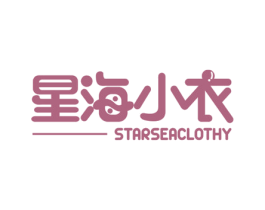 星海小衣 STARSEACLOTHY 商标图样