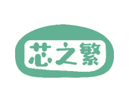 芯之繁 商标图样