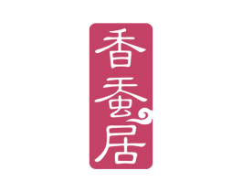 香蚕居 商标图样