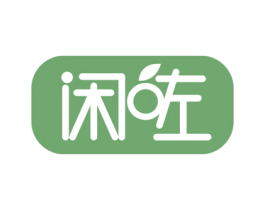 闲咗 商标图样