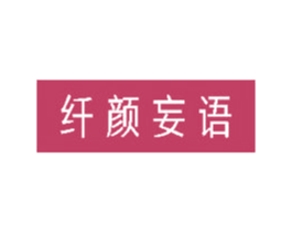纤颜妄语 商标图样