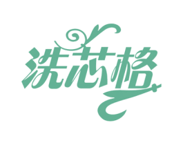洗芯格 商标图样