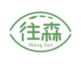 往森 WONG SEN 商标图样