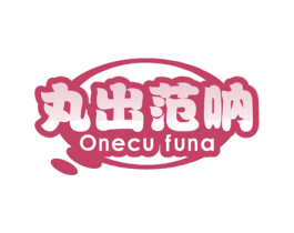 丸出范呐 ONECU FUNA 商标图样