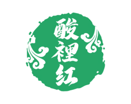 酸里红 商标图样