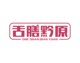 舌膳黔原 商标图样