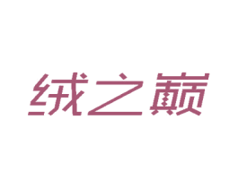 绒之巅 商标图样