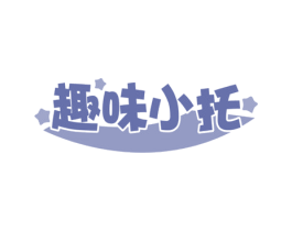 趣味小托 商标图样