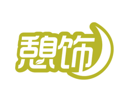 憩饰 商标图样