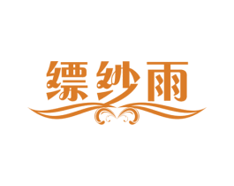缥纱雨 商标图样