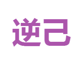 逆己 商标图样