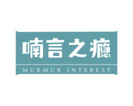 喃言之瘾 MURMUR INTEREST 商标图样