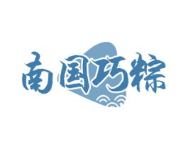 南国巧粽 商标图样