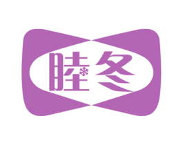 睦冬 商标图样
