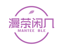 漫茶闲几  MANTEE BLE 商标图样