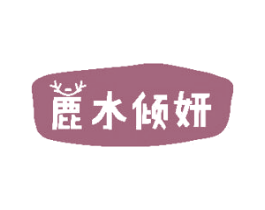 鹿水倾妍 商标图样