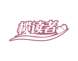 榄读者 商标图样