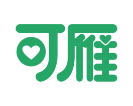 可雁 商标图样
