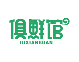 俱鲜馆 商标图样