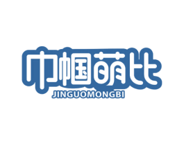 巾帼萌比 商标图样