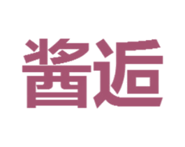 酱逅 商标图样
