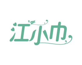 江小巾 商标图样