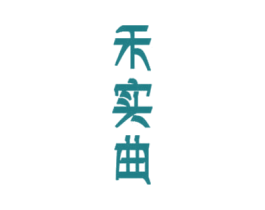 禾实曲 商标图样